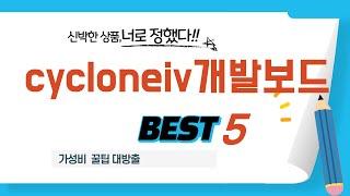 cycloneiv개발보드 인기 추천 리뷰 TOP5