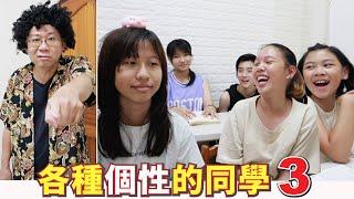 (搞笑 狀況劇) 各種個性的同學 3 Feat. SunnyYummy .皓皓 .沛琪.  [蕾蕾TV] 搞笑日常