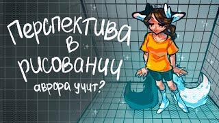 Перспектива в рисовании, краткий экскурс| Аврора учит? 0_0