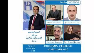 Հայկական սփյուռք․հեռանկարներ /Համասփյուռք-15․07․2017/