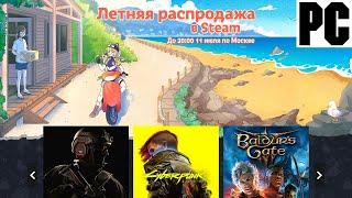 Закуп PC / ПК Игр в Steam - ЛЕТНЯЯ РАСПРОДАЖА 2024 в Стим - Стал беднее на 51.000 Рублей