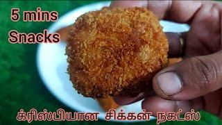 Chicken Nuggets recipe  in tamil| How to make crispy chicken nuggets