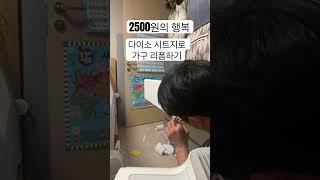 다이소시트지 2500원으로  가구리폼하기 #다이소  #셀프인테리어