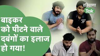Gurugram Biker Attack: हमलावरों को घुटने के बल लाई पुलिस, हाथ जुड़वाए, देखिए कैसे हुआ इलाज?