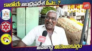 Avanigadda Public Talk on Who is Next AP CM | YS Jagan | Chandrababu | 2019 Elections | YOYO TV