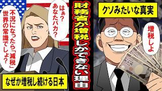 【実話】財務省が増税しかできない理由‥「不況になったら減税」が世界の常識なのに、増税を続ける財務省のくそみたいな真実