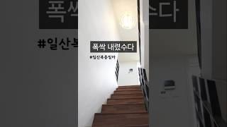 폭싹 내렸수다 ⅱ #일산복층빌라