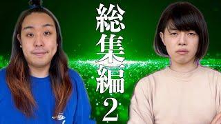 【イッキ見ってレベルじゃねーゾ】母vs息子オール総集編２