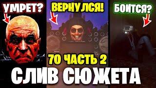 ЧТО БУДЕТ В 2 ЧАСТИ 70!?ГДЕ УЧЕНЫЙ?! Разбор Сюжета 70 Серии (часть 2) Все СЕКРЕТЫ и Теории