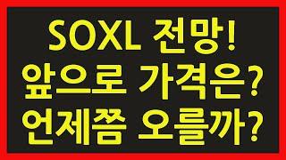 SOXL ETF 주식 주가 전망 SOXS TQQQ 속슬 단타 장기 투자 수익률 나스닥 미국 증시 필라델피아 반도체 지수 차트 그래프 앞으로 가격은? 언제쯤 오를까?