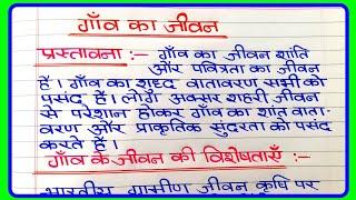 गांव का जीवन पर निबंध | gaon ka Jivan per nibandh | भारतीय गाँव में जीवन पर निबंध