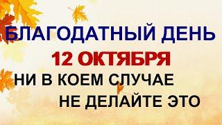 12 октября ДЕНЬ ФЕОФАНА.Не рекомендуется ...Лучше воздержаться от ...Избегайте любых ...