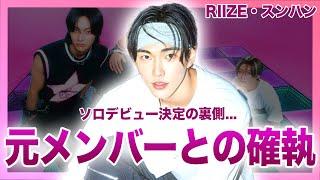 【衝撃】RIIZE・スンハンを脱退前からスカウトしていた事務所の正体...ソロデビューが決まった彼が元メンバーとの確執を語った真相…人気グループから脱退させられたアイドルが語った︎人未遂の実態とは