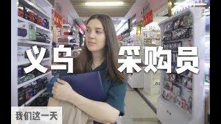 A day of a Russian export merchant girl who graduated from Tsinghua University, in Yiwu | DXChannel