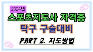 2024년 탁구 스포츠지도사 구술대비 / Part2. 지도방법