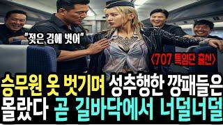 KTX 승무원 옷 벗기던 조폭은 상상도 못할 일을 겪었다. 그녀는 707 특임단 특전사 출신의 여군 최초 투스타 사단장이 목표 인간 병기였다