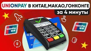 Оплата картами UnionPay в Китае, Макао и Гонконге - Как оплачивать и что сделать перед поездкой ?!