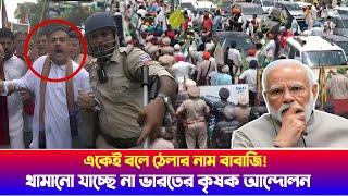 ঠেলার নাম বাবাজি | থামানো যাচ্ছে না ভারতের কৃষক আন্দোলন | ভারতীয় অর্থনীতিতে ধস!