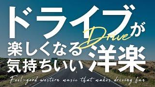 プレイリスト 洋楽ドライブが楽しくなる気持ちいい洋楽relaxing morning#洋楽 #プレイリスト #motivation #musicplaylist #playlist #chill