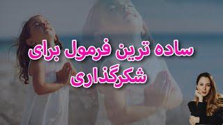 چگونه درست شکرگزاری کنیم؟ || فرمول شکرگزاری