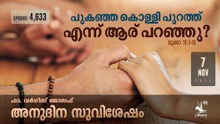 പുകഞ്ഞ കൊള്ളി പുറത്ത് എന്ന് ആര് പറഞ്ഞു? Nov 7 2024 Daily Gospel Reflection Malayalam