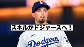 ブレイク・スネルがドジャースへ！