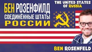 Бен Розенфилд - Легко ли быть русским иммигрантом в Америке? (русская озвучка)