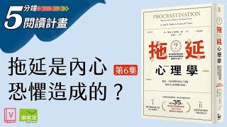 文森說書 X 博客來【5分鐘閱讀計畫】：第六集《拖延心理學》