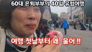 무슨 일이 있나? 영어도 서툰 60대 부부가 떠난 40일간의 유럽 여행 -내셔날 갤러리는 모두 무료-40일 유럽 여행(1일차-영국런던)