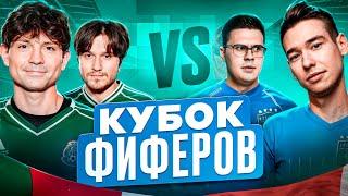 2DROTS vs ПОЖАРНАЯ КОМАНДА! КУБОК ФИФЕРОВ 3 ТУР