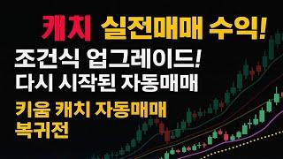 키움 캐치 주식자동매매 다시 시작!