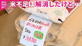 【米】なぜ高いまま？コメ不足解消も価格は高騰 原因は？　岩手　NNNセレクション