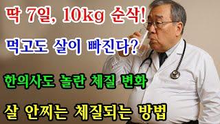 "살 안찌는 체질로 변합니다" 체지방 쏙 빠지고 망가진 몸 돌아오는 구체적인 식단의 비밀｜노후사연｜인생이야기｜오디오북｜삶의 지혜