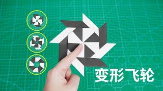 【Daoche】Origami - Darts | 隨意切換形態的變形飛輪，摺紙飛鏢還能這樣做！