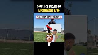 안토니의 터치를 본 네이마르의 반응