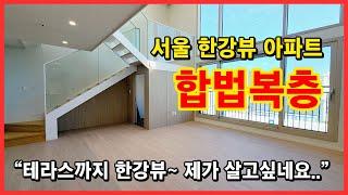 [서울복층아파트] 서울 강서구 염창동의 한강뷰~ 복층 테라스아파트!! 9호선 급행 염창역 초역세권 아파트로 강남가기도 너무 좋겠네요~ 제가 사고싶습니다... ㅎㅎ [복층아파트]