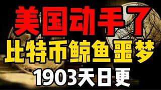 美国动手了，比特币鲸鱼的噩梦！孙宇晨的命运又会如何？(1903天日更)