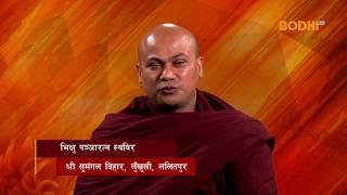 Dharma Deshana : Bhikkhu Pajnaratna : Episode 1