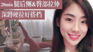 20min髋关节灵活度拉伸 | 大腿后侧&臀部拉伸 | 瑜伽伸展