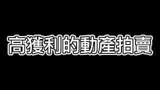 高獲利的動產拍賣