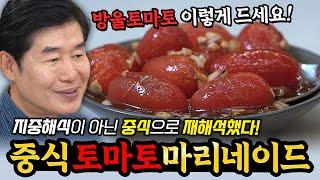 [이연복]  중식의 콜라보! 새콤달콤 토마토마리네이드!