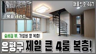 [은평복층빌라] 4룸복층! 은평구에서 제일 큰 방! 가성비 짱! 그림같은 숲세권 뷰+테라스! 서울 은평구 갈현동 테라스 복층빌라 [은평구신축빌라][은평구복층빌라][은평신축빌라]