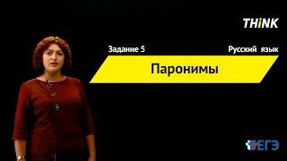 Паронимы | Подготовка к ЕГЭ по Русскому языку