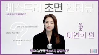 베스트TV 베스트리 초면 인터뷰 ; 이연희 편