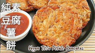 純素豆腐薯餅無麩質 外酥脆裡軟香 可當早餐.點心.配菜 Vegan Tofu Potato Pancakes