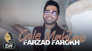 Farzad Farokh - Gole Mahtab | OFFICIAL TRAILER ( فرزاد فرخ - گل مهتاب )