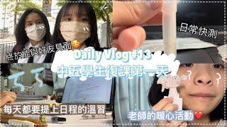 [Daily Vlog #13]香港中五學生「暑假」後復課第一天 | 日常溫習vlog ｜ 早上強制快測？ ｜心情緊張興奮？！ ｜ 上課玩手機！！！