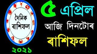 Indian astrology | Assamese astrology | astrology in Assamese | Acharjya Trilo | 04th April