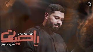 ياحيرتي | الرادود عنار رضا ولد الكربلائي - محرم ١٤٤٦ هــ