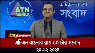 এটিএন বাংলার রাত ১০ টার সংবাদ | Ajker News | ATN Bangla News